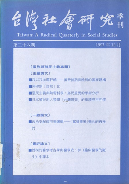 《台灣社會研究季刊》第二十八期的圖片