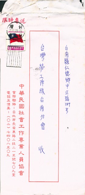 中華民國社會工作專業人員協會寄給台灣勞工陣線台南分會的信函信封的圖片