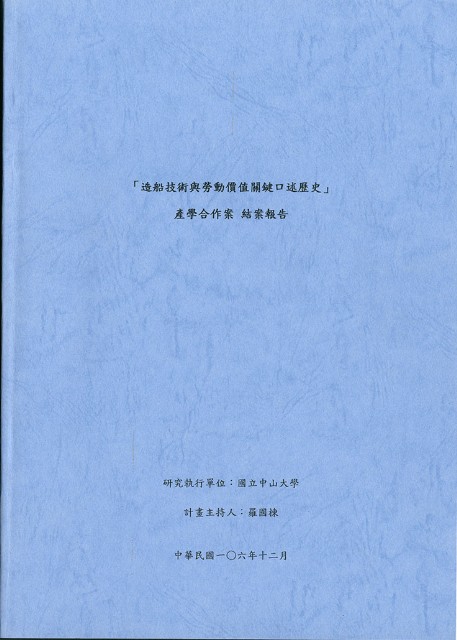《「造船技術與勞動價值關鍵口述歷史」產學合作案 結案報告》的圖片