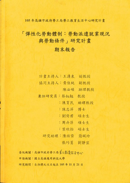 《「彈性化勞動體制：勞動派遣就業現況與勞動條件」研究計畫 期末報告》的圖片