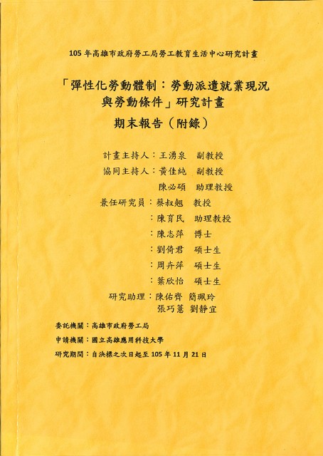 《「彈性化勞動體制：勞動派遣就業現況與勞動條件」研究計畫 期末報告(附錄)》的圖片