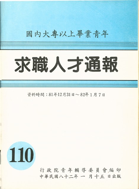 《國內大專以上畢業青年求職人才通報》110期的圖片