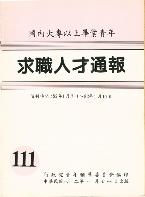 《國內大專以上畢業青年求職人才通報》111期的圖片