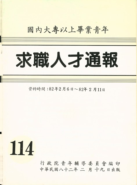 《國內大專以上畢業青年求職人才通報》114期的圖片