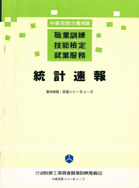 《中華民國台灣地區職業訓練技能檢定就業服務統計速報》資料時間：民國81年11月的圖片