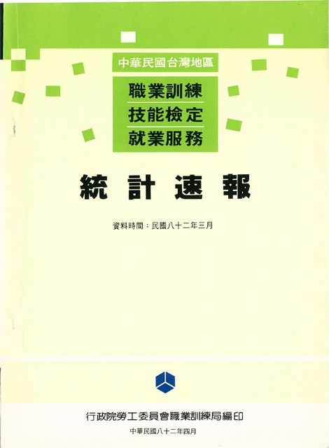 《中華民國台灣地區職業訓練技能檢定就業服務統計速報》資料時間：民國82年3月的圖片