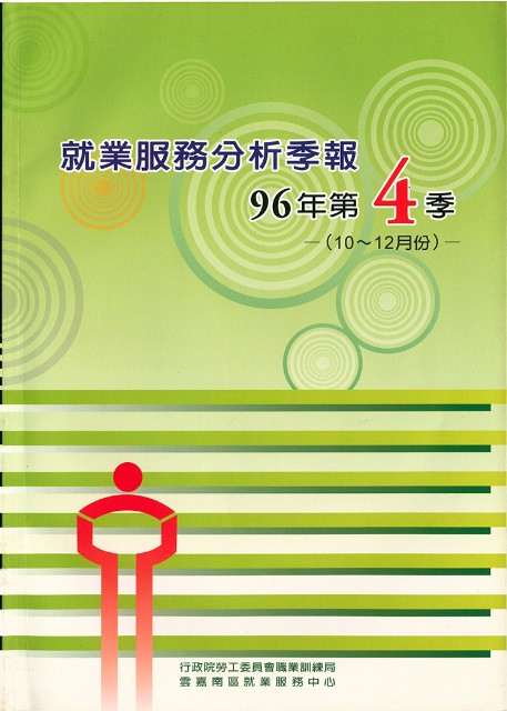 《就業服務分析季報》96年第4季的圖片