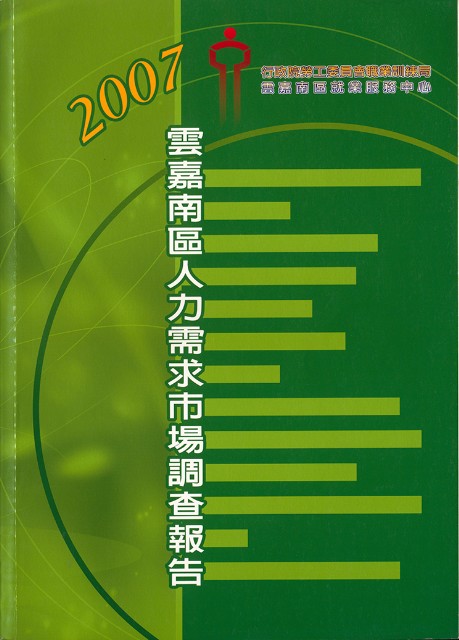 《2007雲嘉南區人力需求市場調查報告》的圖片