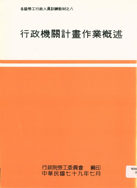 《各級勞工行政人員訓練教材之八-行政機關計畫作業概述》的圖片