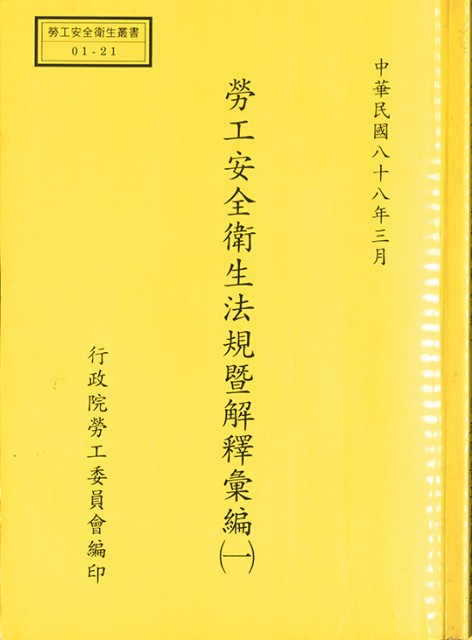 《勞工安全衛生法規暨解釋彙編(一)》的圖片