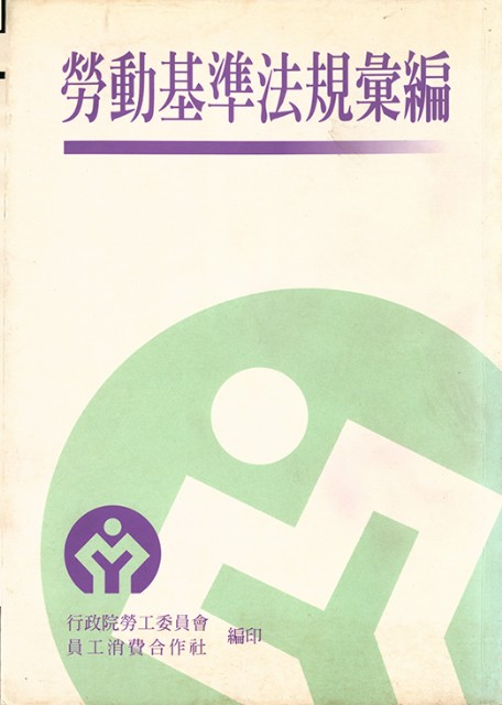 《勞動基準法規彙編》的圖片