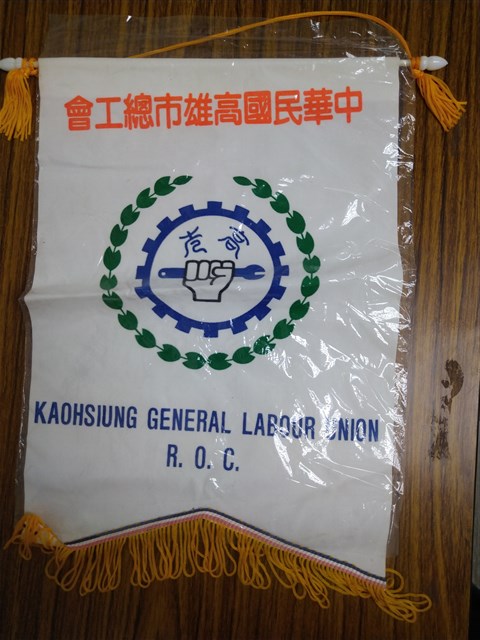 高雄縣總工會會旗的圖片