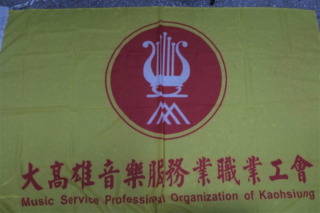 大高雄音樂服務業職業工會會旗的圖片