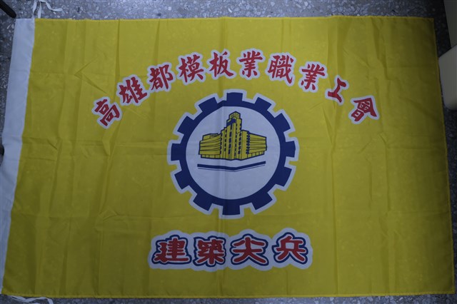 高雄都模板業職業工會會旗的圖片
