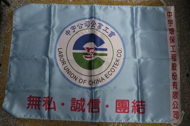 中宇環保工程股份有限公司企業工會會旗的圖片