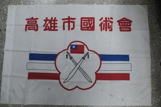 高雄市國術會會旗的圖片