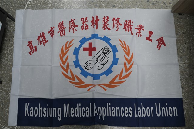 高雄市醫療器材裝修職業工會會旗的圖片