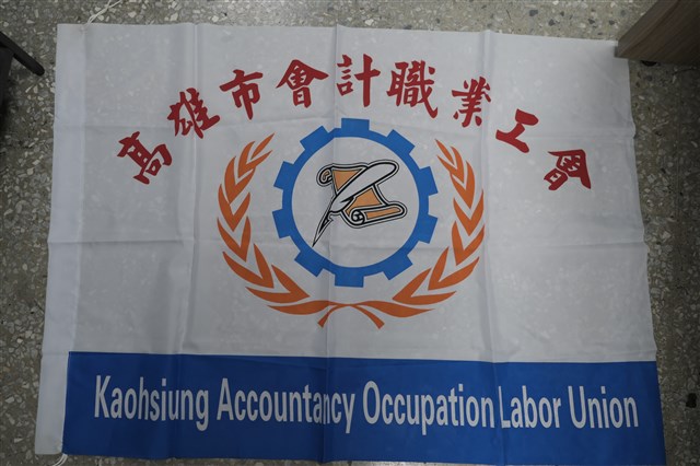 高雄市會計職業工會會旗的圖片