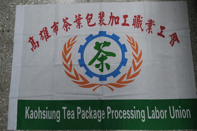高雄市茶葉包裝加工職業工會會旗的圖片