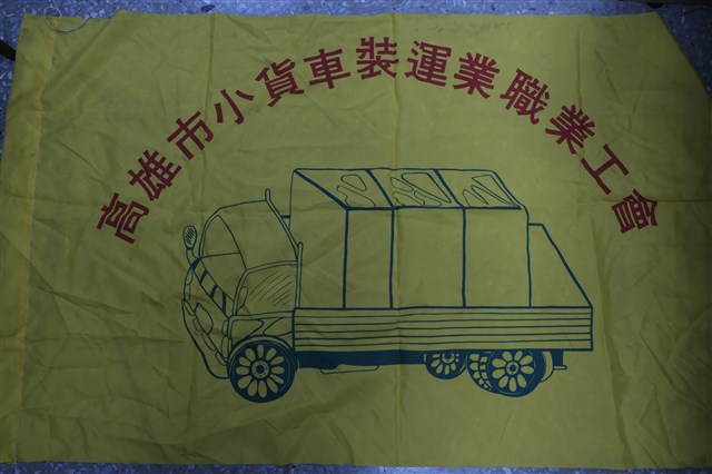 高雄市小貨車裝運業職業工會會旗的圖片