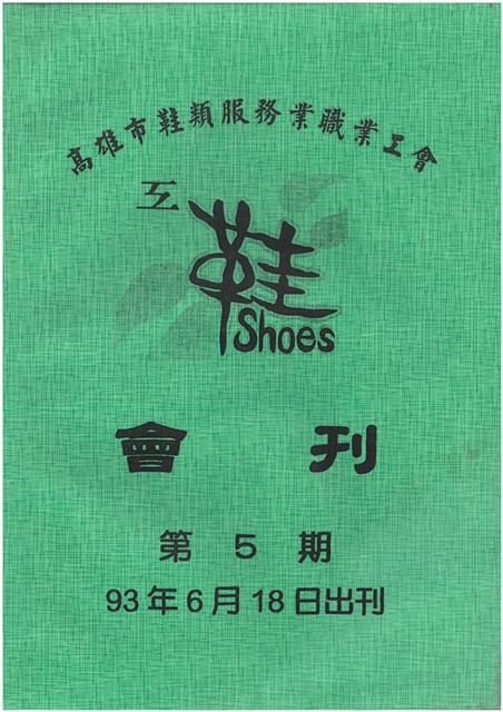 《高雄市鞋類服務業職業工會會刊》第5期的圖片
