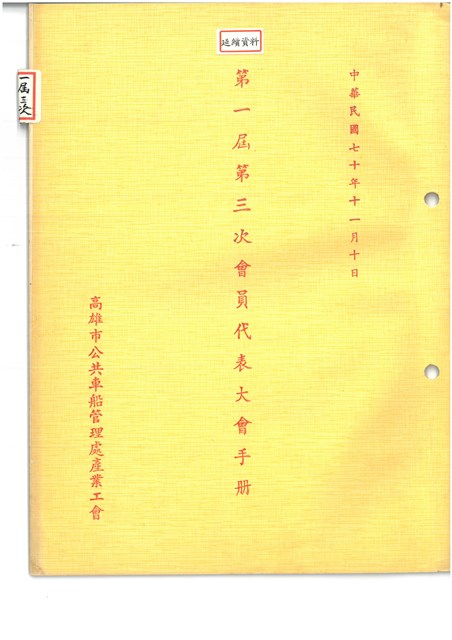 「高雄市公共車船管理處產業工會第一屆第三次會員代表大會」大會手冊的圖片