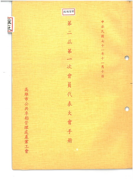 「高雄市公共車船管理處產業工會第二屆第一次會員代表大會」大會手冊的圖片