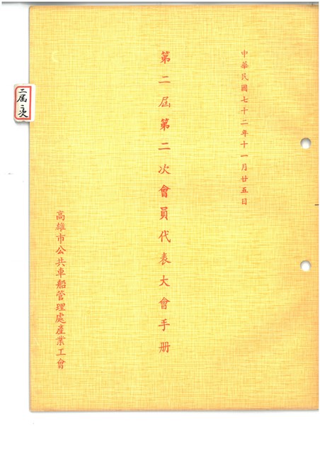 「高雄市公共車船管理處產業工會第二屆第二次會員代表大會」大會手冊的圖片