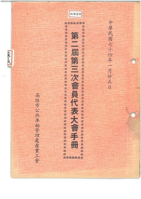 「高雄市公共車船管理處產業工會第二屆第三次會員代表大會」大會手冊的圖片