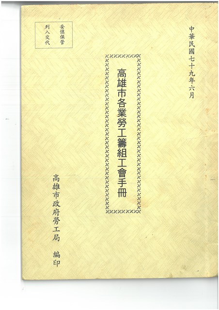 《高雄市各業勞工籌組工會手冊》的圖片