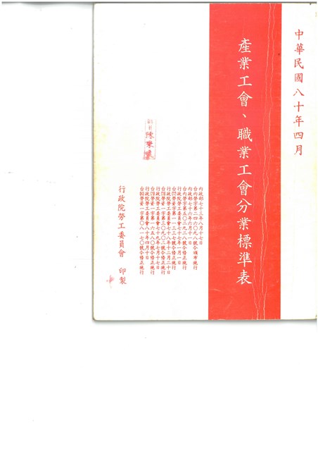 《產業工會職業工會分業標準表》(中華民國80年4月)的圖片