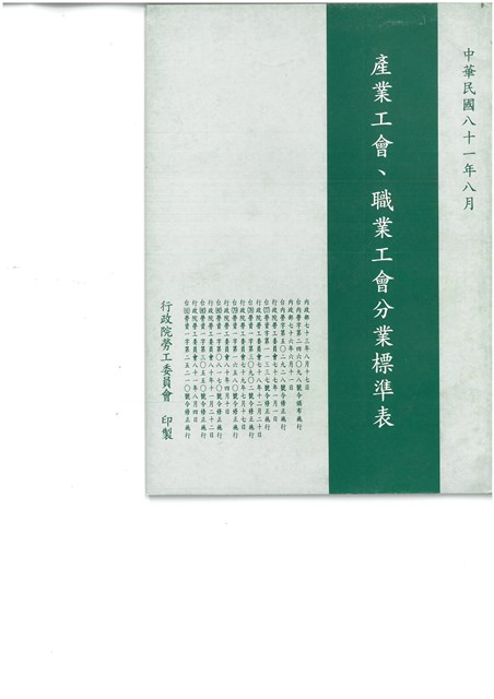 《產業工會職業工會分業標準表》(中華民國81年8月)的圖片