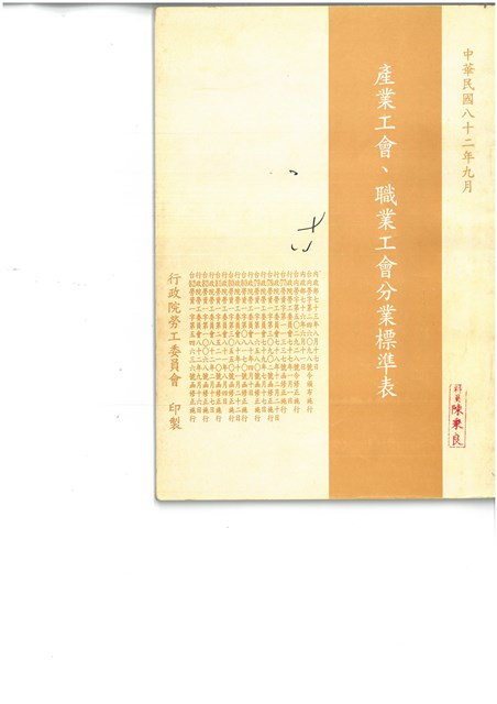 《產業工會職業工會分業標準表》(中華民國82年9月)的圖片
