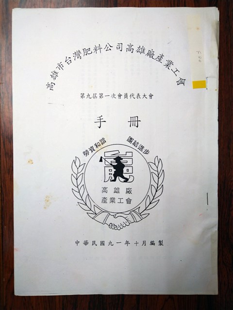 「高雄市台灣肥料公司高雄廠產業工會第九屆第一次會員代表大會手冊」影本的圖片