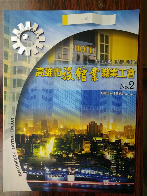 〈高雄市旅館業職業工會〉第2期的圖片