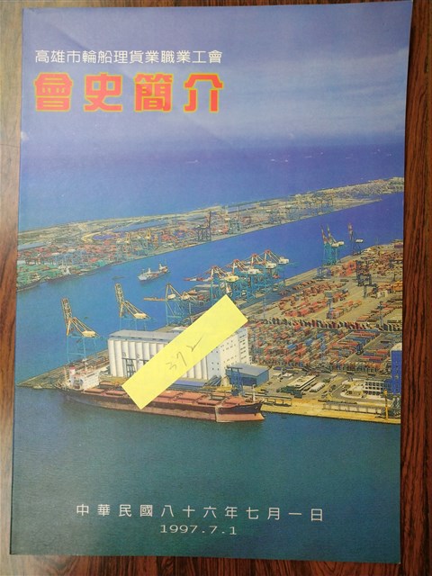 《高雄市輪船理貨業職業工會會史簡介》的圖片