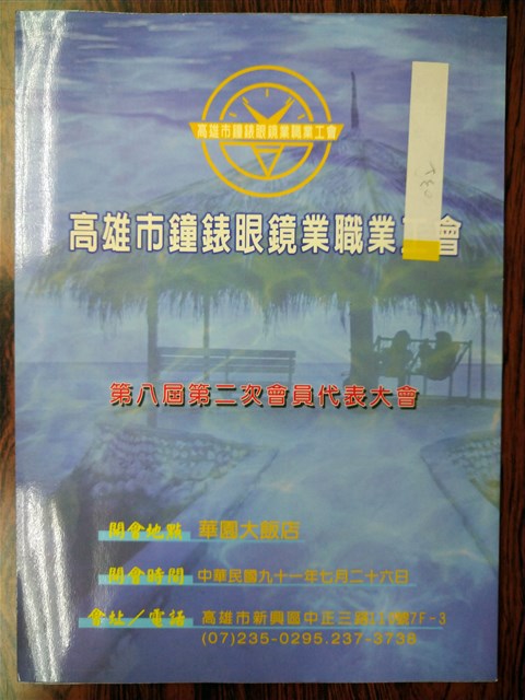 「高雄市鐘錶眼鏡業職業工會第八屆第二次會員代表大會」大會手冊的圖片