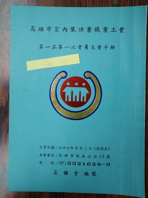 「高雄市室內裝潢業職業工會第一屆第一次會員大會」大會手冊的圖片