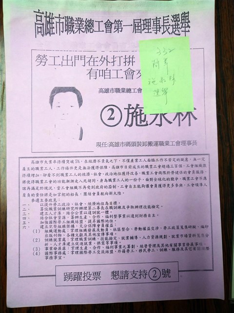 高雄市職業總工會第一屆理事長選舉候選人施永林傳單的圖片