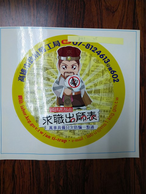 求職防騙宣導貼紙的圖片