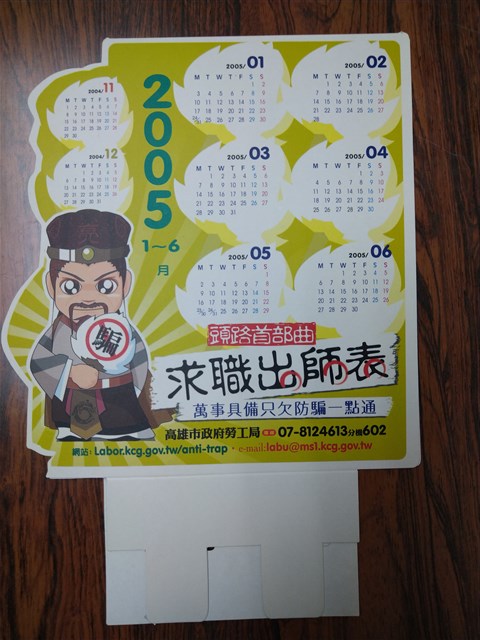 求職防騙宣導2005年桌曆的圖片