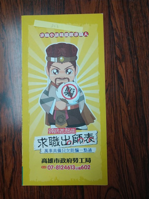 求職防騙宣導折頁的圖片