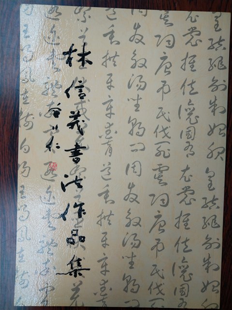 《林信義書法作品集》的圖片