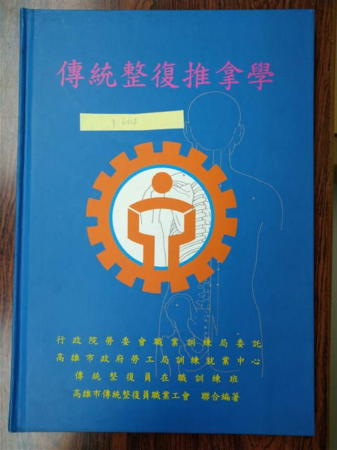 《傳統整復推拿學》的圖片