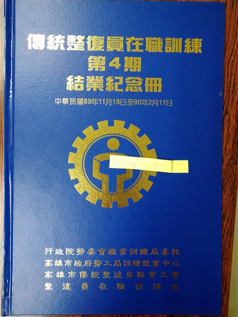 傳統整復員在職訓練第4期結業紀念冊的圖片