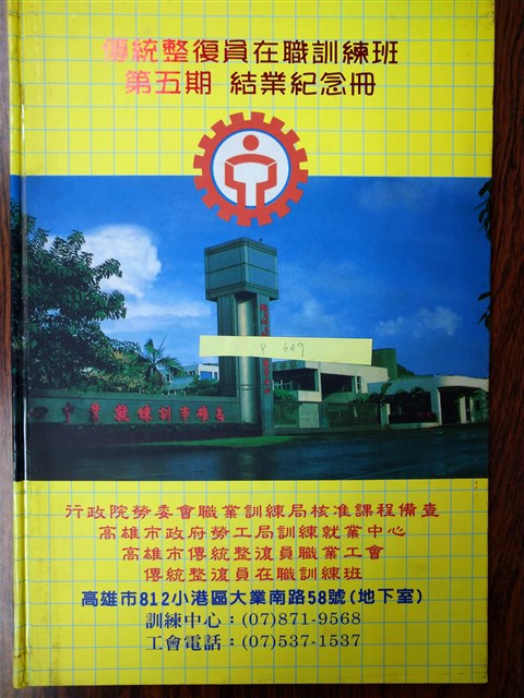 傳統整復員在職訓練第五期結業紀念冊的圖片