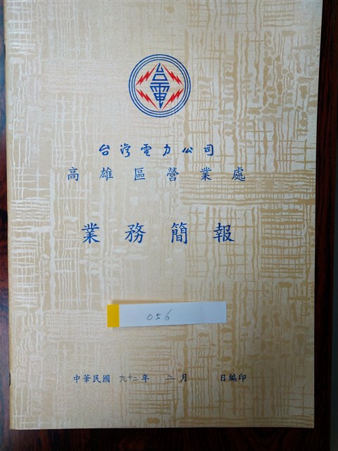 台灣電力公司高雄區營業處業務簡報的圖片