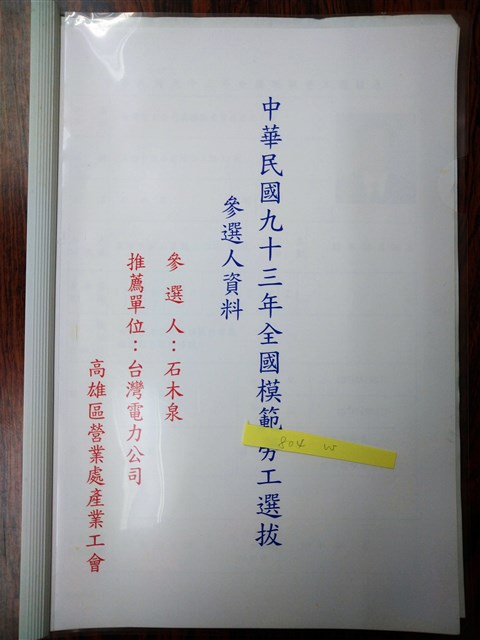 中華民國九十三年全國模範勞工選拔參選人資料的圖片