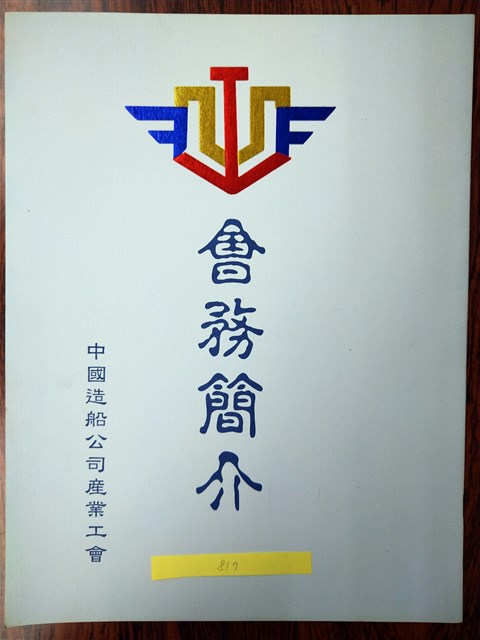 中國造船公司產業工會會務簡介的圖片