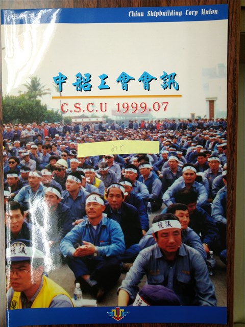 《中船工會會訊》1999年07月的圖片